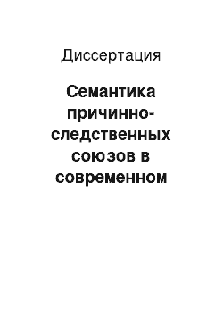 Диссертация: Семантика причинно-следственных союзов в современном английском языке: На материале союзов because, as, since, for