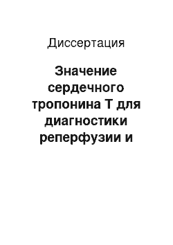 Диссертация: Значение сердечного тропонина Т для диагностики реперфузии и клинического течения острого инфаркта миокарда