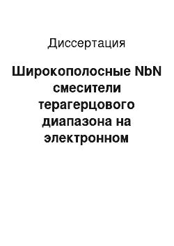 Диссертация: Широкополосные NbN смесители терагерцового диапазона на электронном разогреве с фононным каналом охлаждения