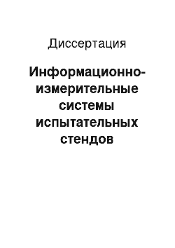 Диссертация: Информационно-измерительные системы испытательных стендов вертолетных редукторов