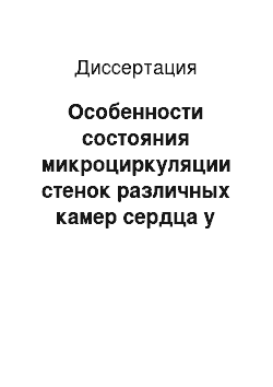 Диссертация: Особенности состояния микроциркуляции стенок различных камер сердца у больных с аортальным стенозом до и после коррекции порока