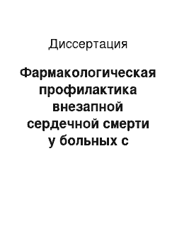 Диссертация: Фармакологическая профилактика внезапной сердечной смерти у больных с постинфарктной дисфункцией левого желудочка