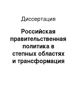 Диссертация: Российская правительственная политика в степных областях и трансформация традиционного казахского общества: 1731-1917 гг