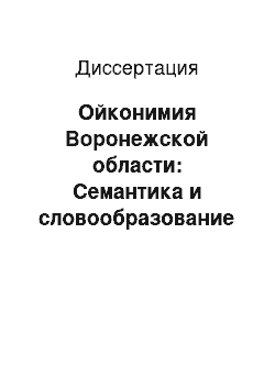 Диссертация: Ойконимия Воронежской области: Семантика и словообразование