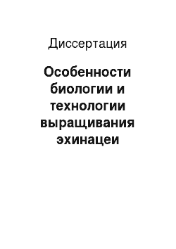 Диссертация: Особенности биологии и технологии выращивания эхинацеи пурпурной (Echinacea purpurea (L.) Moench) в южной лесостепи Республики Башкортостан
