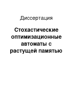 Диссертация: Стохастические оптимизационные автоматы с растущей памятью