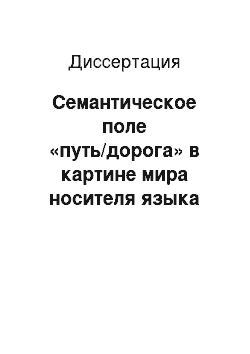 Диссертация: Семантическое поле «путь/дорога» в картине мира носителя языка