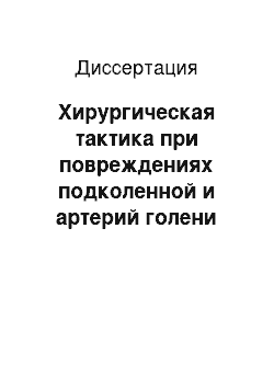 Диссертация: Хирургическая тактика при повреждениях подколенной и артерий голени