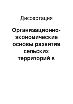 Диссертация: Организационно-экономические основы развития сельских территорий в странах ЕС