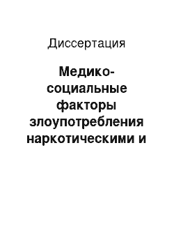 Диссертация: Медико-социальные факторы злоупотребления наркотическими и психоактивными веществами среди подростков и выработка стратегии лечебно-профилактических действий