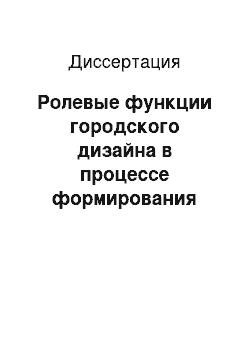 Диссертация: Ролевые функции городского дизайна в процессе формирования мировоззренческой культуры молодежи