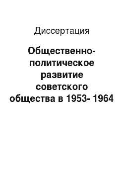 Диссертация: Общественно-политическое развитие советского общества в 1953-1964 гг