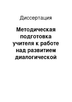 Диссертация: Методическая подготовка учителя к работе над развитием диалогической речи младших школьников на уроках внеклассного чтения