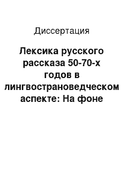 Диссертация: Лексика русского рассказа 50-70-х годов в лингвострановедческом аспекте: На фоне китайского языка