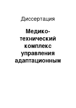 Диссертация: Медико-технический комплекс управления адаптационным резервом сердечно-сосудистой системы человека на основе кардиореспираторной синхронизации