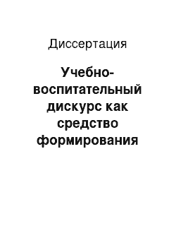 Диссертация: Учебно-воспитательный дискурс как средство формирования коммуникативных умений будущих педагогов дошкольного образования