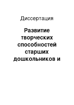 Диссертация: Развитие творческих способностей старших дошкольников и первоклассников на занятиях тематическим рисованием