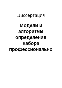 Диссертация: Модели и алгоритмы определения набора профессионально важных качеств специалиста и батареи диагностических методик для оценки степени их проявления