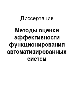 Диссертация: Методы оценки эффективности функционирования автоматизированных систем