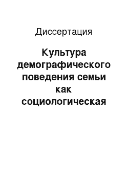 Диссертация: Культура демографического поведения семьи как социологическая проблема