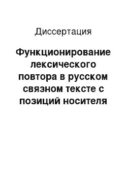 Диссертация: Функционирование лексического повтора в русском связном тексте с позиций носителя монгольского языка
