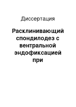 Диссертация: Расклинивающий спондилодез с вентральной эндофиксацией при хирургическом лечении поясничного остеохондроза