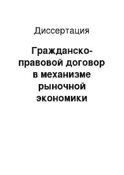 Диссертация: Гражданско-правовой договор в механизме рыночной экономики