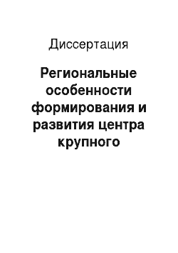 Диссертация: Региональные особенности формирования и развития центра крупного (крупнейшего) города Сибири