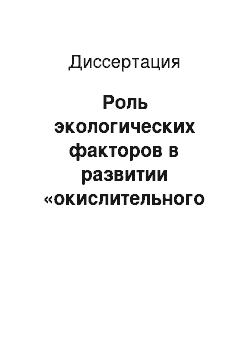 Диссертация: Роль экологических факторов в развитии «окислительного стресса» и его влияние на процессы адаптации