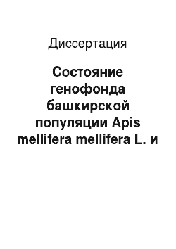 Диссертация: Состояние генофонда башкирской популяции Apis mellifera mellifera L. и пути его сохранения