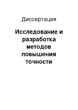 Диссертация: Исследование и разработка методов повышения точности обработки информации в системах управления воздушным движением в сложной помеховой обстановке