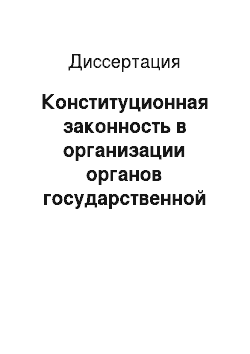 Диссертация: Конституционная законность в организации органов государственной власти субъектов Российской Федерации