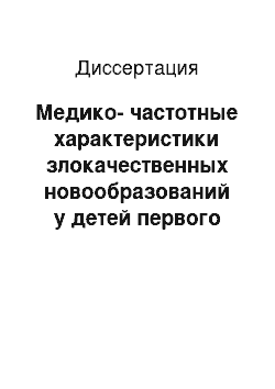 Диссертация: Медико-частотные характеристики злокачественных новообразований у детей первого года жизни в Московской области