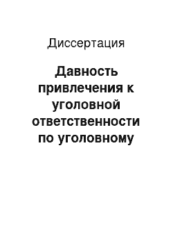 Диссертация: Давность привлечения к уголовной ответственности по уголовному праву России