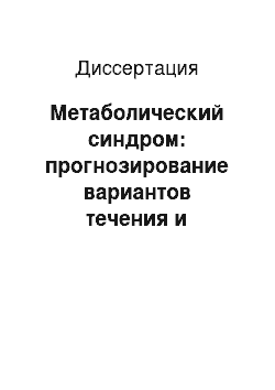 Диссертация: Метаболический синдром: прогнозирование вариантов течения и развития кардио-церебральных осложнений