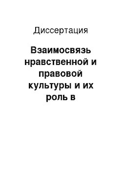 Диссертация: Взаимосвязь нравственной и правовой культуры и их роль в формировании личности советского воина (Философско-социологический анализ)