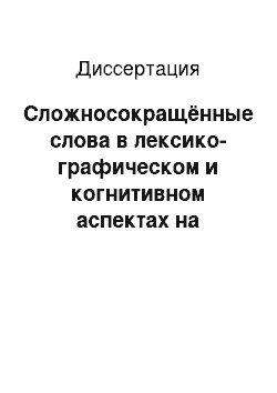 Диссертация: Сложносокращённые слова в лексико-графическом и когнитивном аспектах на материале русского и английского языков