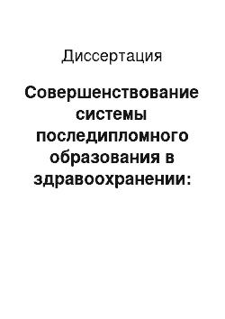 Диссертация: Совершенствование системы последипломного образования в здравоохранении: На примере Алтайского края