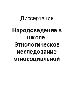 Диссертация: Народоведение в школе: Этнологическое исследование этносоциальной образовательной среды г. Москвы