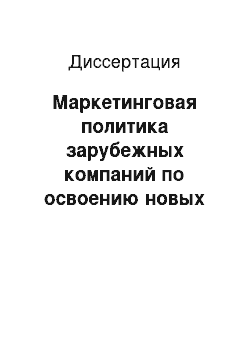 Диссертация: Маркетинговая политика зарубежных компаний по освоению новых рынков