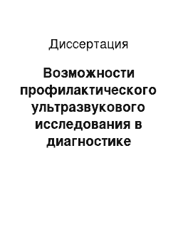 Диссертация: Возможности профилактического ультразвукового исследования в диагностике гинекологических заболеваний у военнослужащих-женщин и клинико-экономическое обоснование эффективности его применения