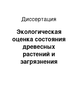 Диссертация: Экологическая оценка состояния древесных растений и загрязнения окружающей среды промышленного города: На примере г. Кемерово