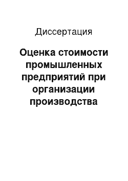 Диссертация: Оценка стоимости промышленных предприятий при организации производства конкурентоспособной продукции