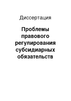 Диссертация: Проблемы правового регулирования субсидиарных обязательств учредителей (участников) юридического лица