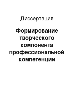 Диссертация: Формирование творческого компонента профессиональной компетенции дизайнера в процессе проектного обучения