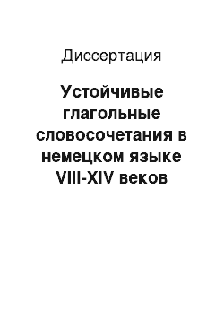 Диссертация: Устойчивые глагольные словосочетания в немецком языке VIII-ХIV веков