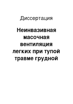 Диссертация: Неинвазивная масочная вентиляция легких при тупой травме грудной клетки