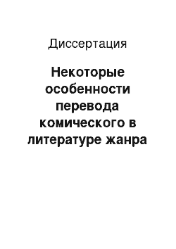 Диссертация: Некоторые особенности перевода комического в литературе жанра фэнтези: на материале произведений Т. Пратчетта