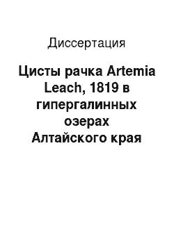 Диссертация: Цисты рачка Artemia Leach, 1819 в гипергалинных озерах Алтайского края