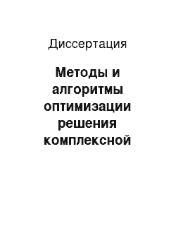 Диссертация: Методы и алгоритмы оптимизации решения комплексной задачи проектирования РЭА